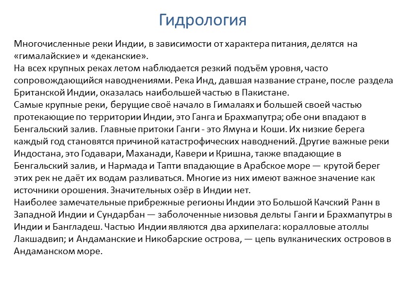 Гидрология Многочисленные реки Индии, в зависимости от характера питания, делятся на «гималайские» и «деканские».